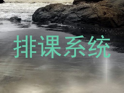 排课系统