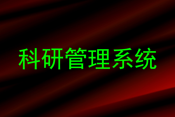 科研管理系统