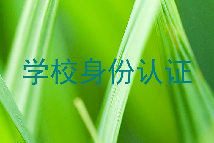 学校身份认证