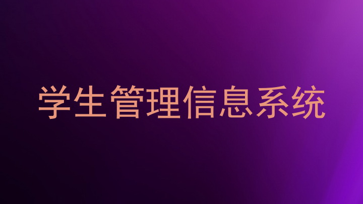 学生管理信息系统