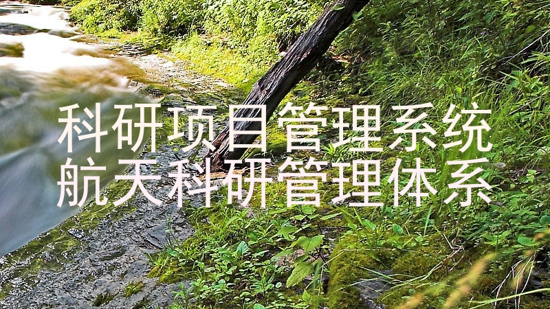 科研项目管理系统|航天科研管理体系