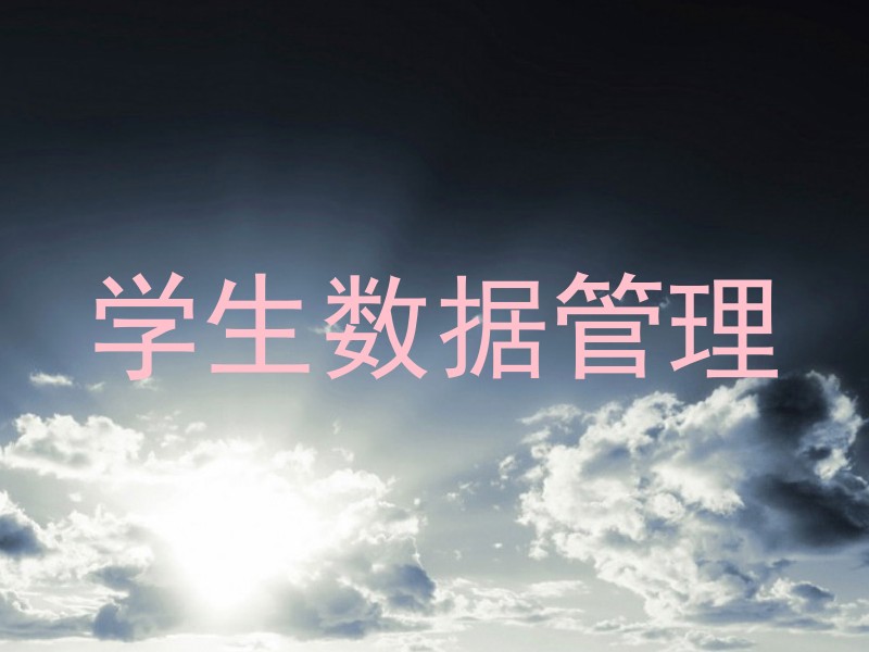 学生数据管理