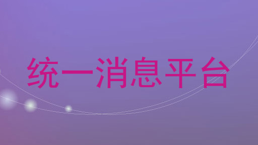 統(tǒng)一消息平臺(tái)