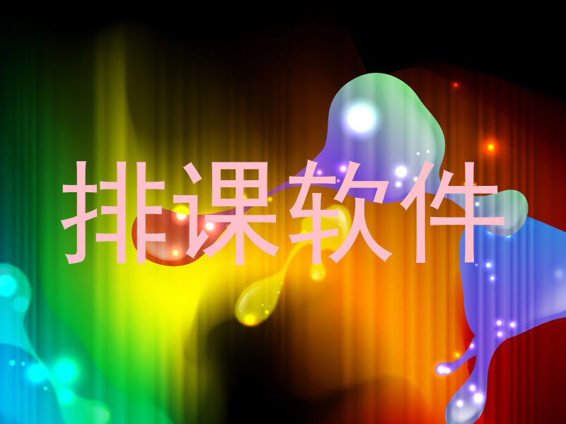 排课软件