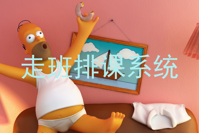 走班排课系统