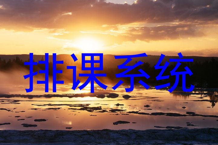 排课系统