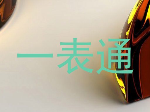 一表通