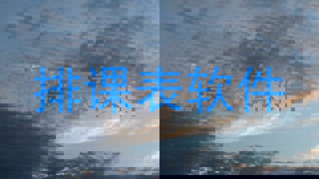 排课表软件