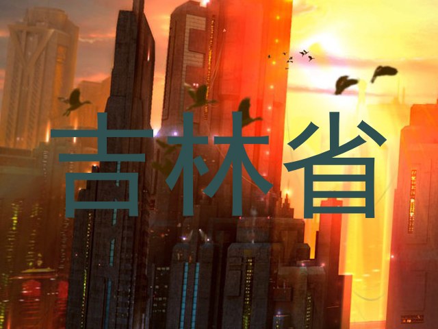 吉林省