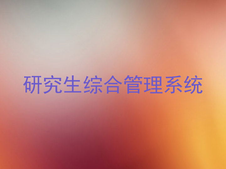 研究生综合管理系统