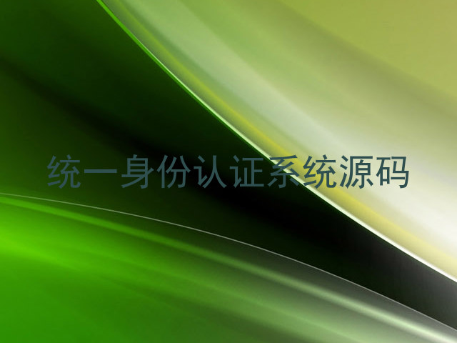统一身份认证系统源码