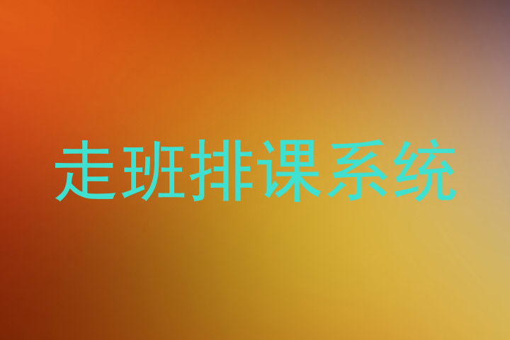 走班排课系统
