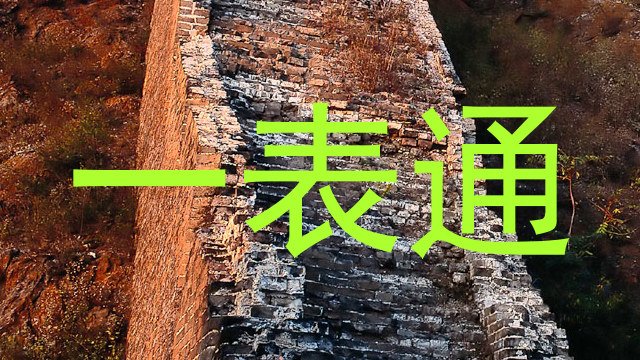 一表通