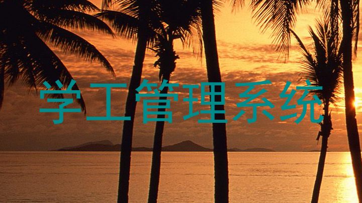 学工管理系统