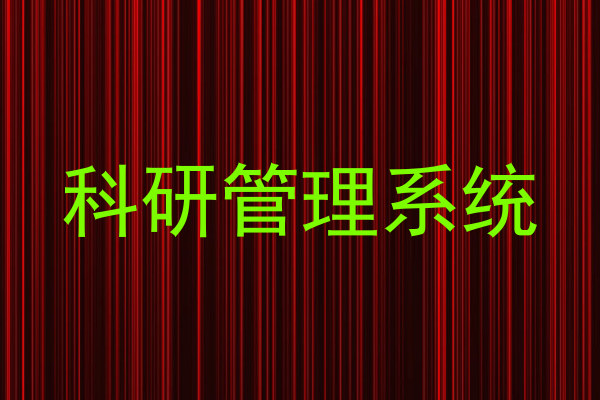 科研管理系统