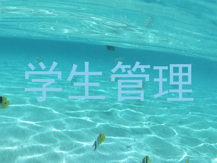 学生管理
