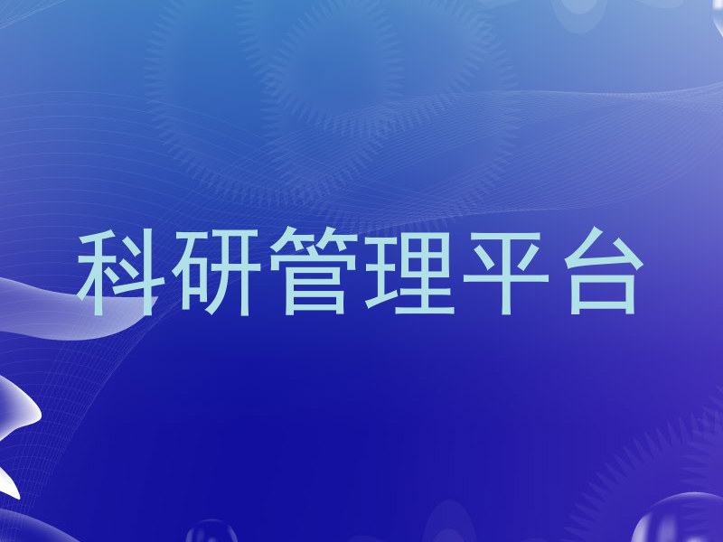 科研管理平台