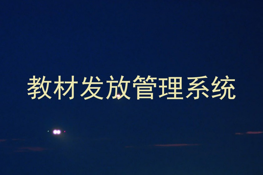 教材发放管理系统