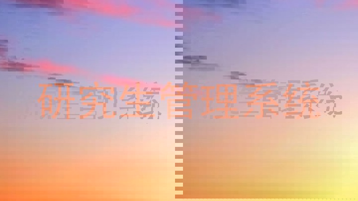 研究生管理系统