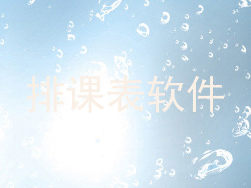 排课表软件