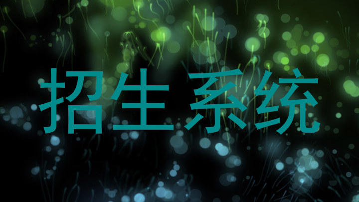 招生系統(tǒng)