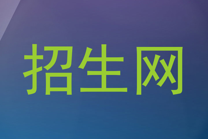 招生网