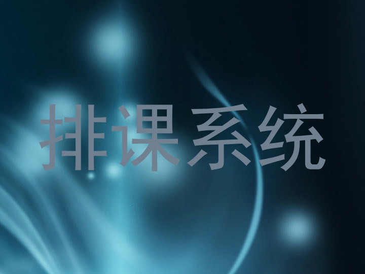 排课系统