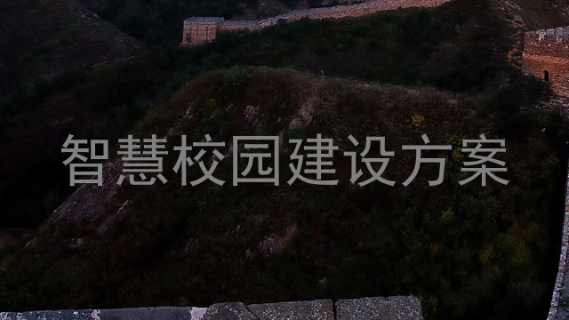 智慧校园建设方案