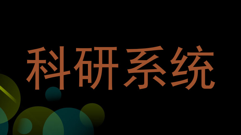 科研系统