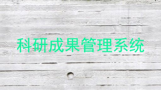 科研成果管理系统