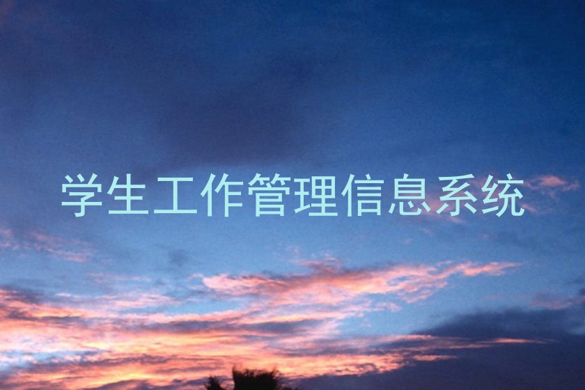 学生工作管理信息系统