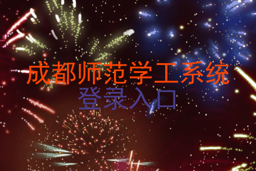 成都师范学工系统|登录入口
