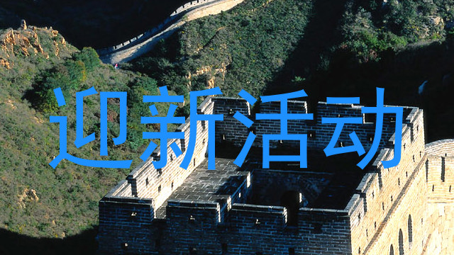 迎新活动