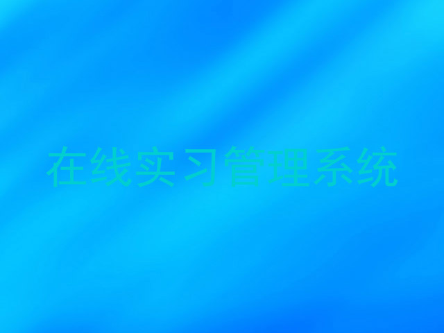 在线实习管理系统