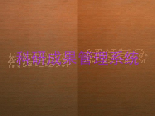 科研成果管理系统