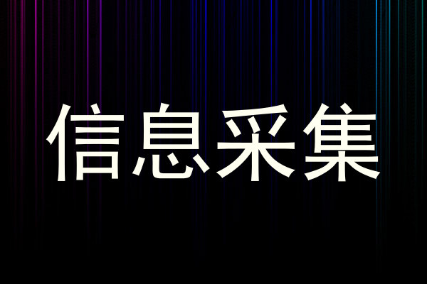 信息采集