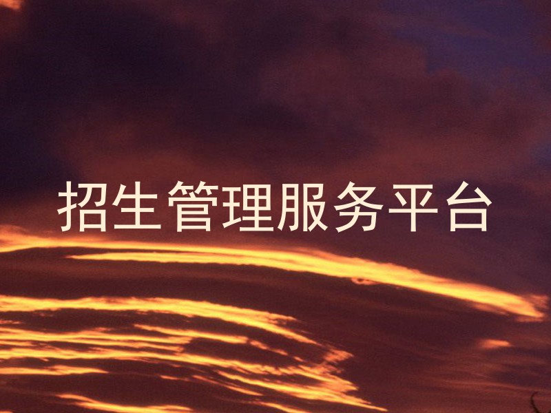 招生管理服務平臺