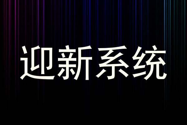 迎新系统