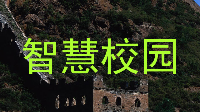 智慧校園