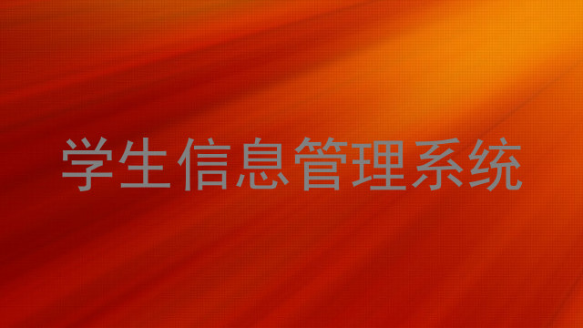 学生信息管理系统