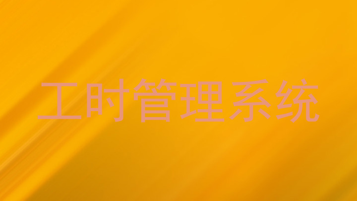 工时管理系统
