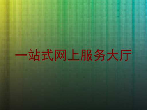 一站式网上服务大厅