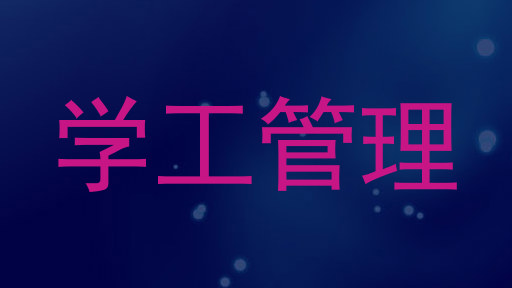 学工管理