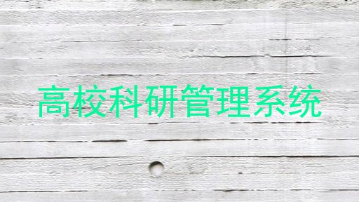 高校科研管理系统