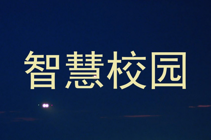 智慧校园