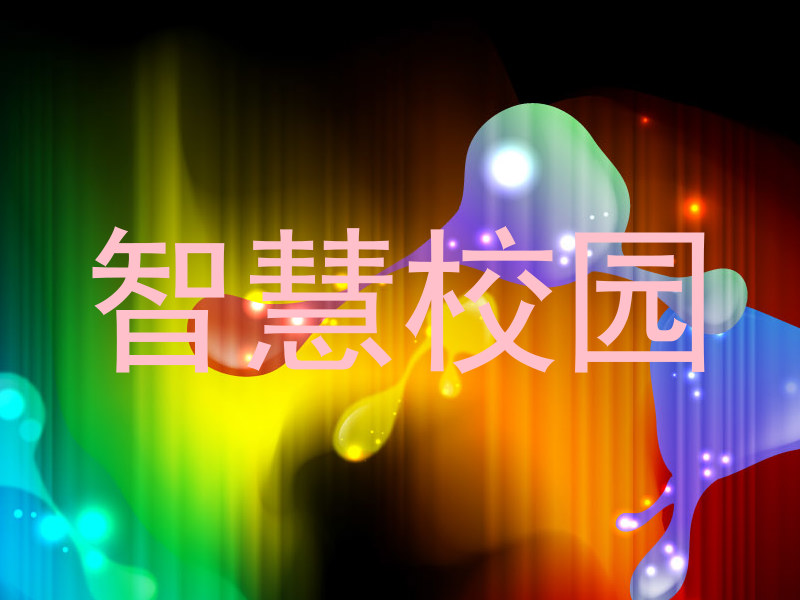 智慧校园