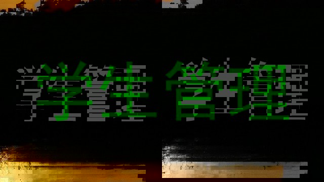 学生管理