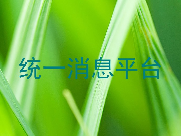 統(tǒng)一消息平臺