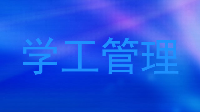 学工管理