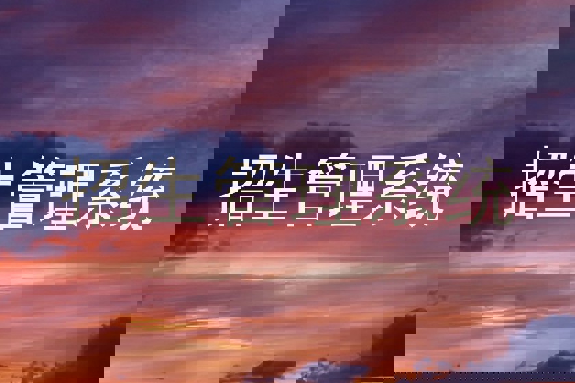 招生管理系統(tǒng)